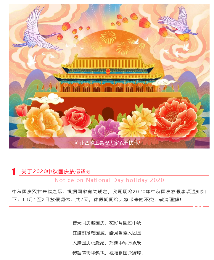 瀘州四峰工具祝大家雙節(jié)快樂